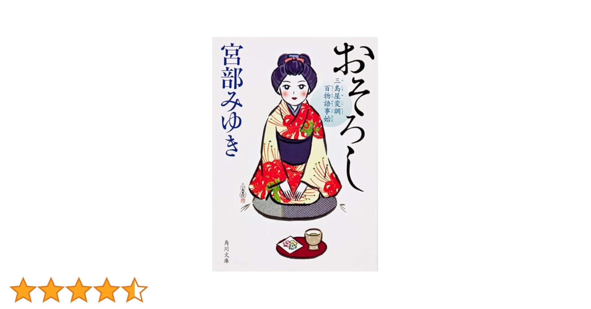 おそろし 三島屋変調百物語1～7 Amazon.co.jp: おそろし 三島屋変調百物語事始 : 宮部 みゆき